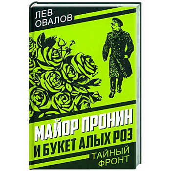 Майор Пронин и букет алых роз Майор Пронин и букет алых роз