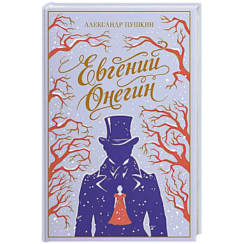 Евгений Онегин (подарочное издание)