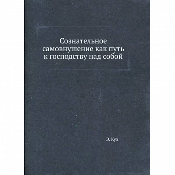 Сознательное самовнушение как путь к господству над собой