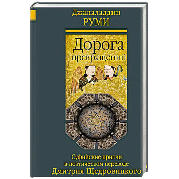 Дорога превращений. Суфийские притчи в поэтическом переводе Д. Щедровицкого
