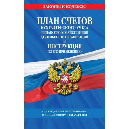 Нормативные правовые акты, книга План счетов бухгалтерского учета финансово-хозяйственной деятельности организаций и инструкция по его применению на 2024 год заказать