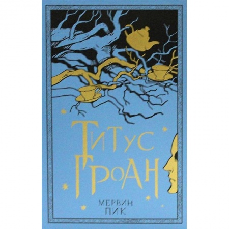 Зарубежная фантастика, книга Титус Гроан. Книга 1 заказать
