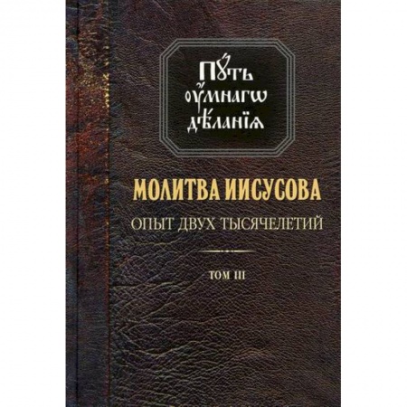 Православие в целом, книга Молитва Иисусова: Опыт двух тысячелетий заказать