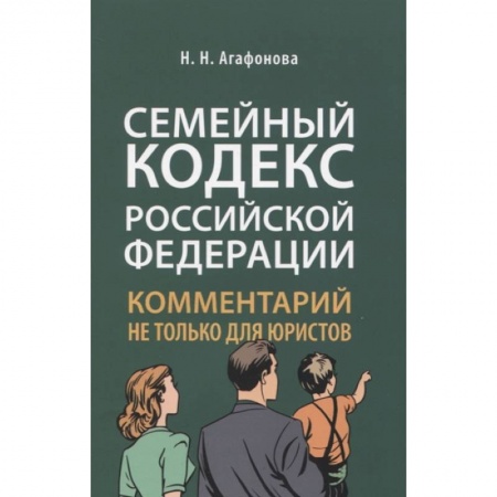 Гражданское право, книга Семейный кодекс Российской Федерации. Комментарий не только для юристов заказать