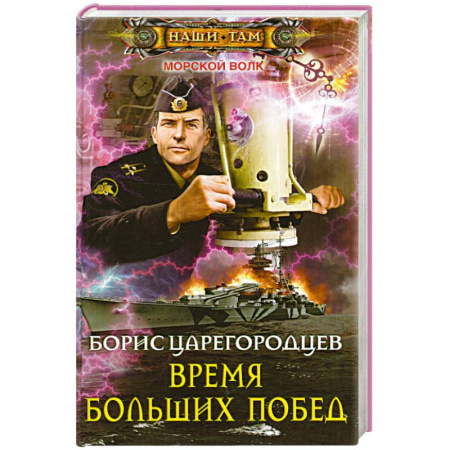 Книги, книга Время больших побед заказать