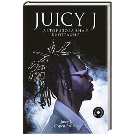 Другие биографии, мемуары, книга Juicy J. Авторизованная биография заказать