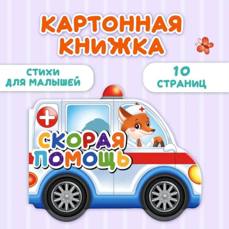 Стихи и загадки для малышей, книга Скорая помощь заказать