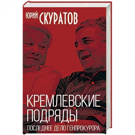 Политика, книга Кремлевские подряды. Последнее дело Генпрокурора заказать