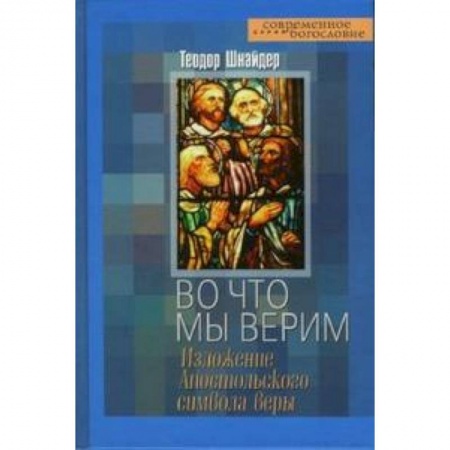Книги, книга Во что мы верим. Изложение Апостольского символа веры заказать