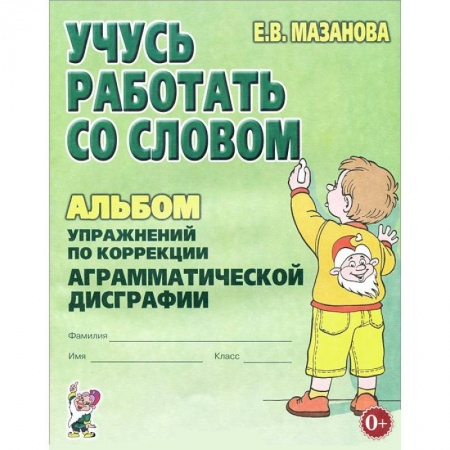 Книги, книга Учусь работать со словом. Альбом упражнений по коррекции аграмматической дисграфии заказать