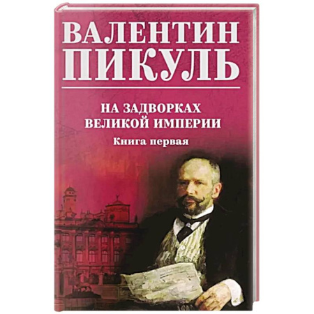 Исторический роман, книга На задворках великой империи. Книга 1 заказать