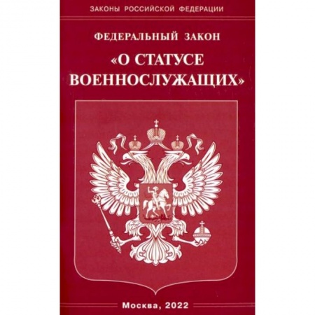 Право. Юриспруденция, книга Федеральный Закон О статусе военнослужащих' заказать