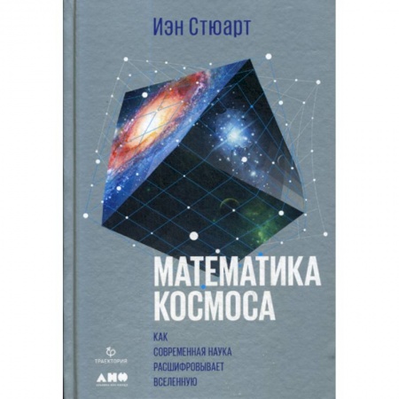 Физика, книга Математика космоса: Как современная наука расшифровывает Вселенную заказать