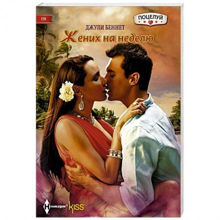 Зарубежный любовный роман, книга Жених на неделю заказать