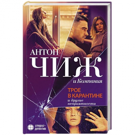 Классика отечественного детектива, книга Трое в карантине и другие неприятности заказать