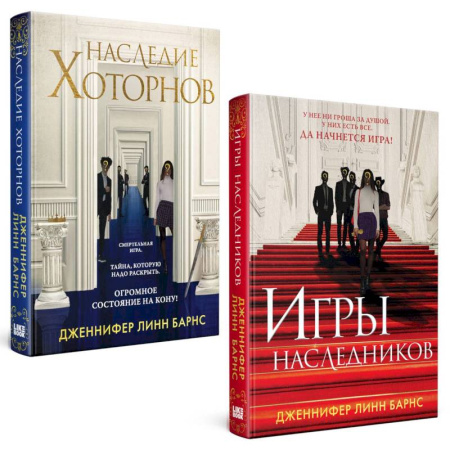 Зарубежный детектив, книга Игры наследников, Наследие Хоторнов (Комплект из 2-х книг) заказать