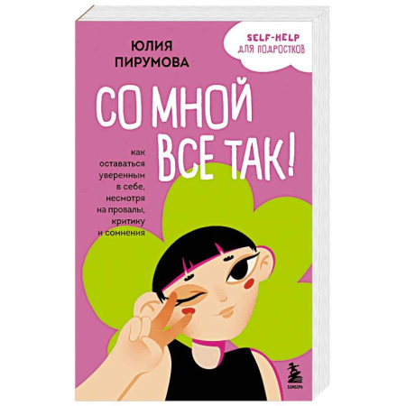 Психология, книга Со мной все так! Как оставаться уверенным в себе, несмотря на провалы, критику и сомнения заказать