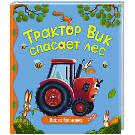 Сказки отечественных писателей, книга Трактор Вик спасает лес заказать