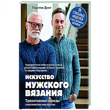 Вязание, книга Искусство мужского вязания заказать