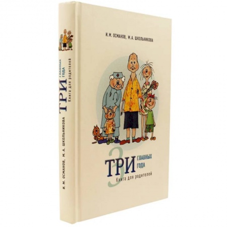Возрастная психология, книга Три главных года: Книга для родителей заказать