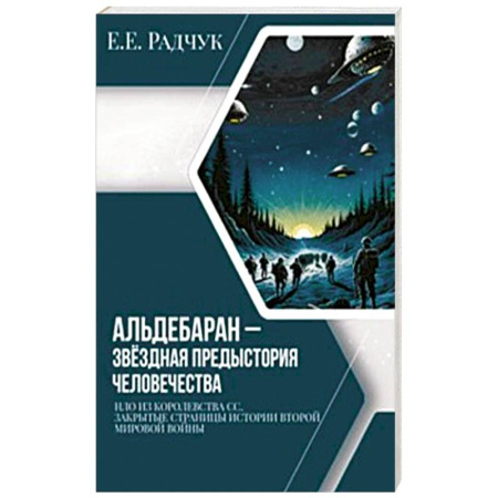 История войн, книга Альдебаран - звездная предыстория человечества заказать