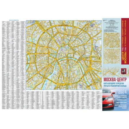 Атласы России и мира, книга Москва. Центр. Карта автодорог в пределах третьего транспортного кольца заказать