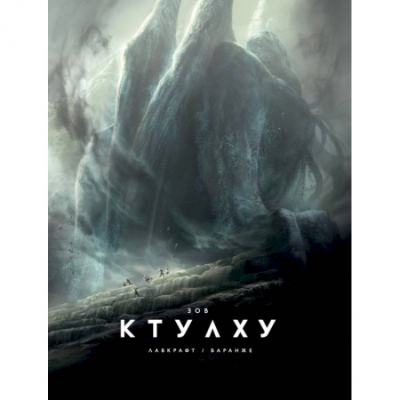 Мистика, ужасы, книга Зов Ктулху заказать