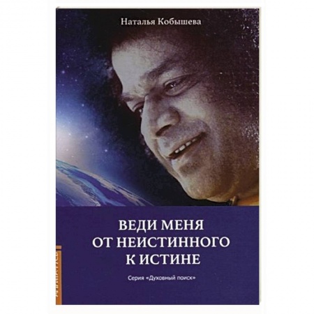 Эзотерика. Оккультизм, книга Веди меня от неистинного к истине заказать