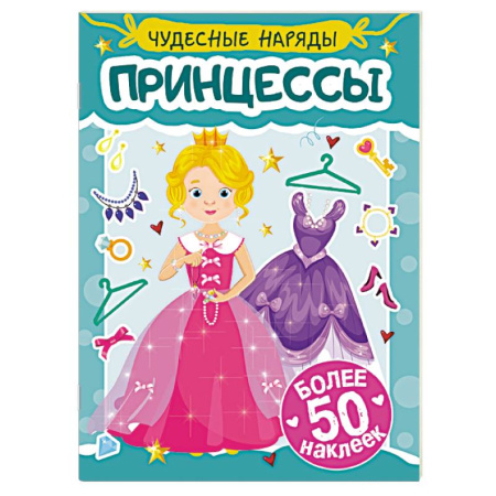 Книжки с наклейками, книга Принцессы заказать