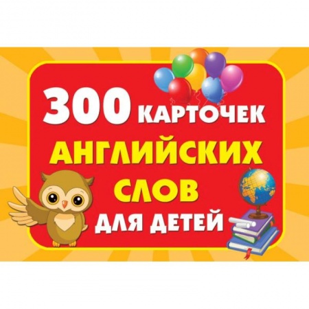 Английский язык, книга 300 карточек английских слов для детей заказать