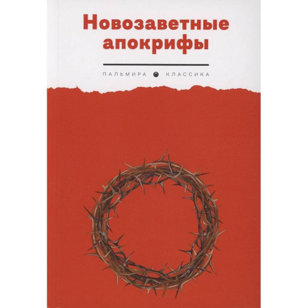 Молитвословы, акафисты, каноны, книга Новозаветные апокрифы заказать