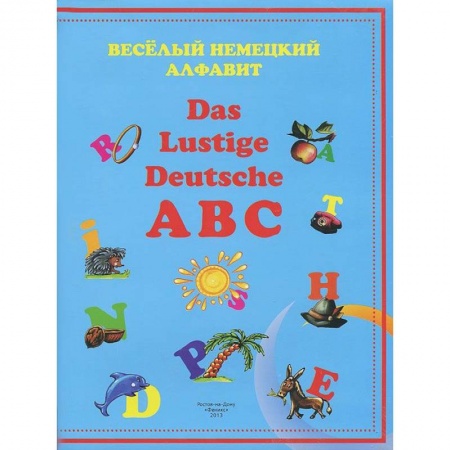 Изучение языков, книга Веселый немецкий алфавит заказать