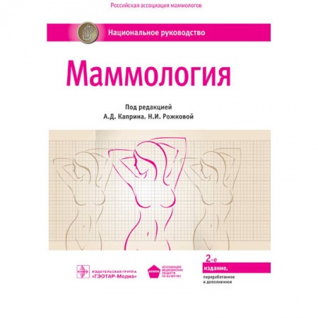 Акушерство и гинекология, книга Маммология. Национальное руководство заказать