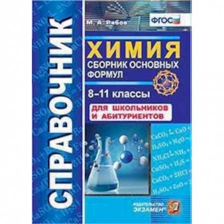 Химия, книга Химия. 8-11 классы. Сборник основных формул. Справочник. Для школьников и абитуриентов. ФГОС заказать