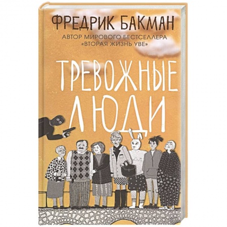 Зарубежная современная проза, книга Тревожные люди заказать