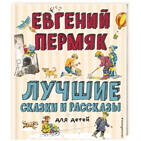 Сказки отечественных писателей, книга Лучшие сказки и рассказы для детей. Пермяк Е.А. заказать