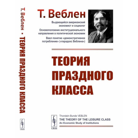 Общие работы по социологии, книга Теория праздного класса заказать
