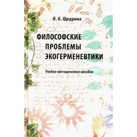 Философия, книга Философские проблемы экогерменевтики: Учебно-методическое пособие заказать