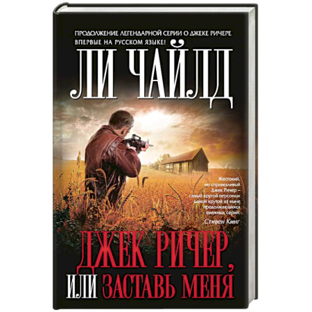 Книги, книга Джек Ричер, или Заставь меня заказать
