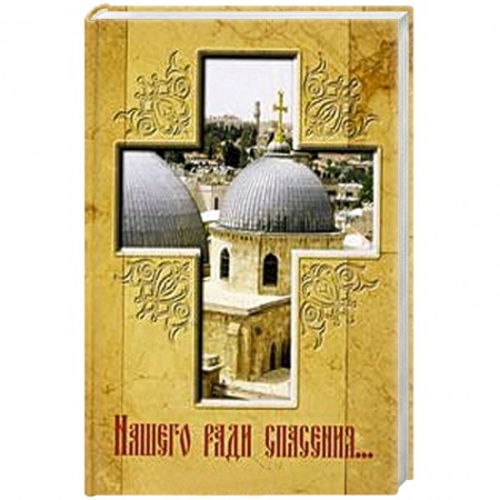 Книги, книга Нашего ради спасения… заказать