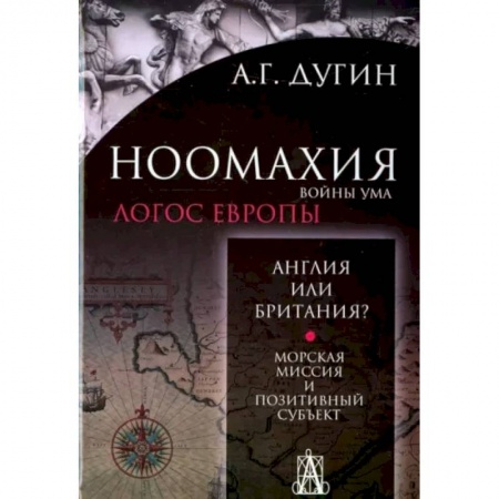 Избранные философские труды и речи, книга Ноомахия. Войны ума. Англия или Британия? Морская миссия и позитивный субъект заказать