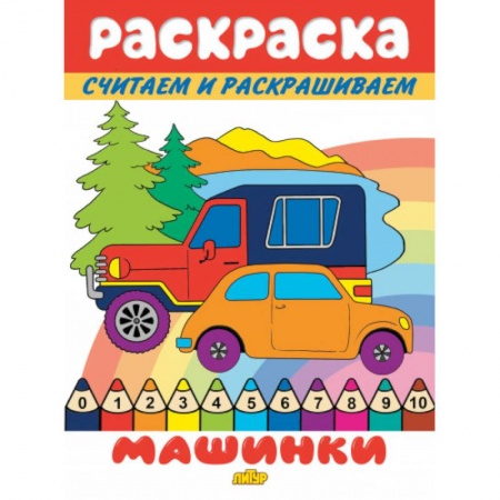 Раскраски на любой вкус, книга Машинки заказать