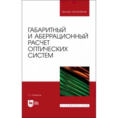 Электротехника, книга Габаритный и аберрационный расчет оптических систем. Учебное пособие заказать