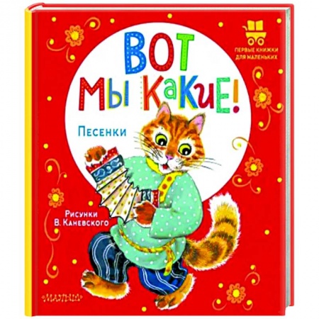 Песенки, потешки, книга Вот мы какие! заказать