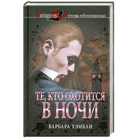 Книги, книга Те, кто охотится в ночи заказать