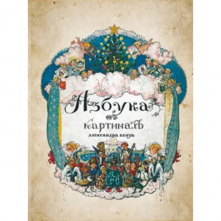 Живопись, книга Азбука в картинах заказать