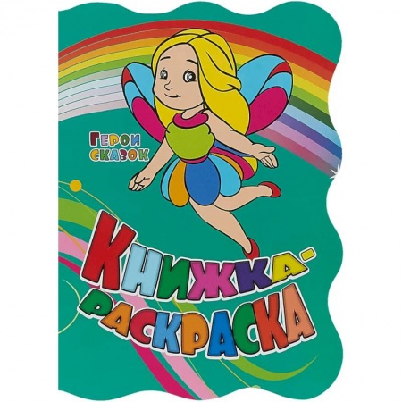 Герои сказок и книг, книга Книжка-раскраска 'Герои сказок'  (с вырубкой) заказать