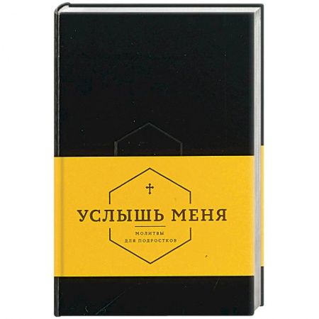 Религиозная литература для детей, книга Услышь меня. Молитвы для подростков заказать