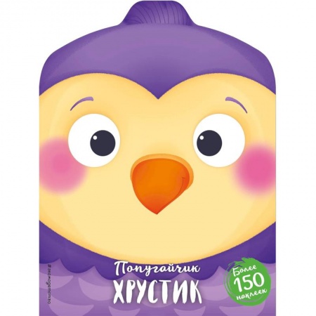 Сказки и истории для малышей, книга Попугайчик Хрустик заказать