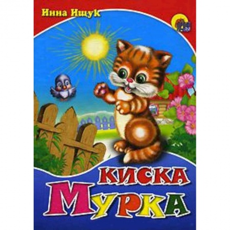 Книги, книга Киска Мурка заказать